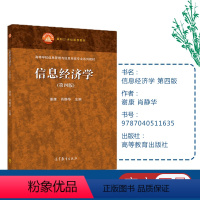 [正版]信息经济学 第四版第4版 谢康 肖静华 高等教育出版社