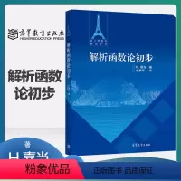 [正版]解析函数论初步 H嘉当 余家荣 高等教育出版社
