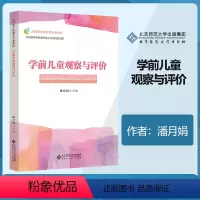 [正版]北师学前儿童观察与评价 潘月娟 北京师范大学出版社