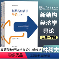 [正版]新结构经济学导论 上下册 林毅夫 付才辉 高等教育出版社