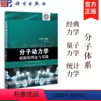 [正版]分子动力学模拟的理论与实践 严六明 科学出版社