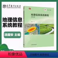 地理信息系统教程 第二版 [正版]地理信息系统教程 第二版第2版 汤国安 地理信息系统 高等教育出版社