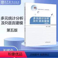 [正版]多元统计分析及R语言建模 第五版第5版 王斌会
