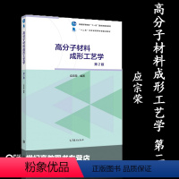 [正版]高分子材料成形工艺学 第二版第2版 应宗荣 高等教育出版社