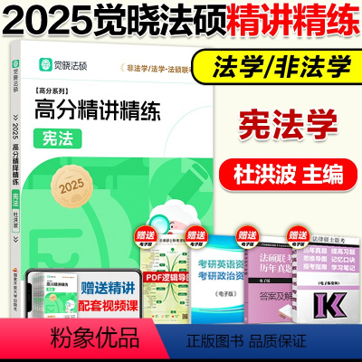 2025杜洪波 宪法学精讲精练 [正版]新版2025觉晓法硕法律硕士联考一本通精讲精练 杜洪波宪法学 法学非法学可搭法硕