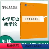 [正版]高教中学历史教学论 郑林 高等教育出版社