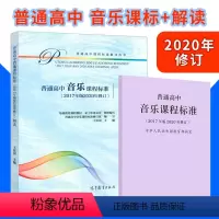 2本]普通高中 音乐课标+解读 [正版]普通高中音乐课程标准解读 2017年版2020年修订新高中课标解读 高等教育出版