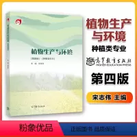 植物生产与环境(第四版) [正版]植物生产与环境 第四版第4版 宋志伟 高等教育出版社 2个封面随机发货