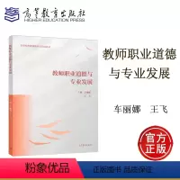 [正版]教师职业道德与专业发展 车丽娜 王飞 高等教育出版社