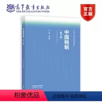 中国税制(第三版) [正版]中国税制 第三版第3版 朱为群 高等教育出版社