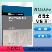 混凝土结构设计原理 第五版 [正版]高教P4混凝土结构设计 第5版第五版 沈蒲生 梁兴文 高等教育出版社