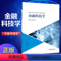 [正版]高教金融科技学 李建军 彭俞超 高等教育出版社