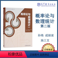 [正版]高教概率论与数理统计 第二版第2版 孙艳 成丽波 施三支 马文联 王姝娜