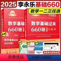2025李永乐基础三件套 数学一[送配套视频] [正版]2025考研数学武忠祥李永乐基础过关660题数一数二数三