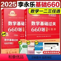 2025李永乐基础三件套 数学一[送配套视频] [正版]2025考研数学武忠祥李永乐基础过关660题数一数二数三