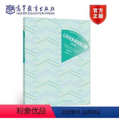 [正版]公共关系基础练习册 第三版第3版 孙宝水 高等教育出版社