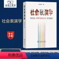 [正版]商务社会表演学 孙惠柱 商务印书馆