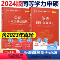 2024同等学力英语词汇+英语真题[先发词汇] [正版]2024年学苑红宝书同等学力申请硕士英语词频分类词汇+英语历年真