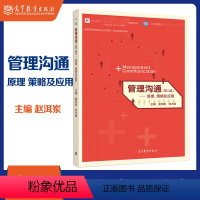 管理沟通——原理、策略及应用(第二版) [正版]管理沟通 原理 策略及应用 第二版第2版 赵洱岽