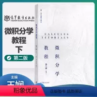 微积分学教程 第二版 下册 [正版]微积分学教程 第二版第2版 下册 王娴 鲍俊艳 谷银山 高等教育出版社