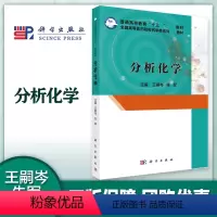 分析化学 [正版]分析化学 王嗣岑 朱军 科学出版社 (两种封面随机发货,一般为白底图封面)