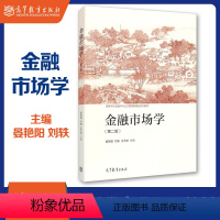 [正版]金融市场学 第二版 第2版 晏艳阳 刘轶 王天轶 高等教育出版社