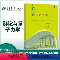 群论与量子力学 [正版]群论与量子力学 Hermann Weyl 涂泓 高等教育出版社 群论在量子力学中的应用 群的经典