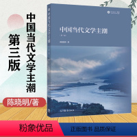 中国当代文学主潮(第三版) [正版]高教中国当代文学主潮 第三版第3版 陈晓明