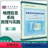 地理信息系统原理与实践 第二版 [正版]地理信息系统原理与实践 第二版第2版 张军海等 科学出版社