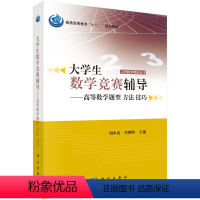 大学生数学竞赛辅导——高等数学题型、方法、技巧 [正版]大学生数学竞赛辅导——高等数学题型、方法、技巧 周本虎 任耀峰