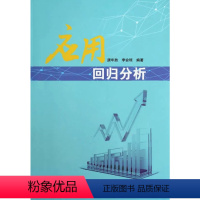 应用回归分析 [正版]K应用回归分析 唐年胜 李会琼 科学出版社