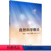 自然科学概论 [正版]自然科学概论 娄兆文 科学出版社