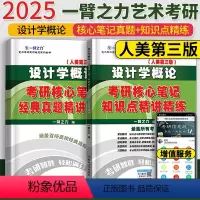25版设计学概论知识点精讲精练 (人美第三版) [正版]2025考研设计学概论考研核心笔记知识点背诵 尹定邦人美第三版