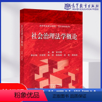 社会治理法学概论 [正版]高教社会治理法学概论 徐汉明 方世荣 姚莉 陈柏峰 武乾 杨剑波 高等教育出版社