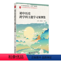 初中历史跨学科主题学习案例集 [正版]北大初中历史跨学科主题学习案例集 杜芳 陆优君 北京大学出版社