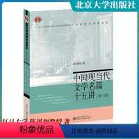 [正版]外版C3新 中国现当代文学名篇十五讲第3版第三版 陈思和著 北京大学出版社