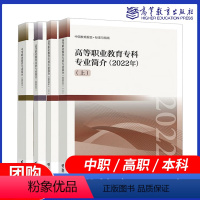 4本]2022年 专科+本科+中职 [正版]任选高等职业教育本科专业简介 2022年 中等职业教育专科本科上下册 202