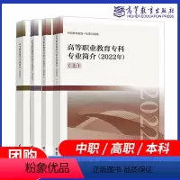 4本]2022年 专科+本科+中职 [正版]任选高等职业教育本科专业简介 2022年 中等职业教育专科本科上下册 202