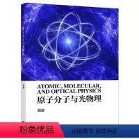 原子分子与光物理 [正版]原子分子与光物理 颜波 高等教育出版社