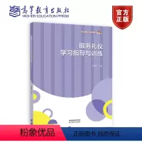 [正版]服务礼仪学习指导与训练 第三版 第3版 徐春燕 高等教育出版社