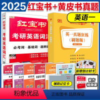 2025红宝书词汇+赠英语一真题 [正版]送真题试卷直营红宝书2025考研词汇 25考研英语红宝书考研英语词汇 英语一英