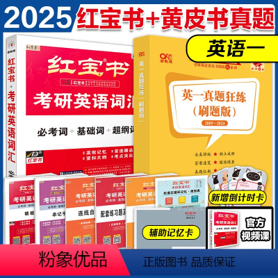 2025红宝书词汇+赠英语一真题 [正版]送真题试卷直营红宝书2025考研词汇 25考研英语红宝书考研英语词汇 英语一英