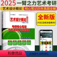 2025艺术设计概论(凌继尧版) [正版]2025考研艺术设计概论核心笔记背诵历年真题库及习题全解 凌继尧 北大版 艺术