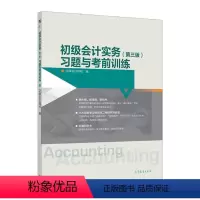 初级会计实务(第三版)习题与考前训练 [正版]初级会计实务 第三版 习题与考前训练 第3版 正保会计网校 高等教育出版社