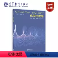 化学生物学 [正版]化学生物学 袁荃 黄静 刘松 谈洁 高等教育出版社