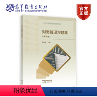 财务管理习题集(第五版) [正版]财务管理习题集第五版 第5版 张海林