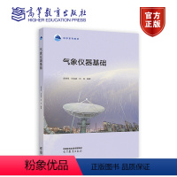 气象仪器基础 [正版]气象仪器基础 唐慧强 张自嘉 刘佳 高等教育出版社