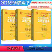 2025真题考后总结 英语二过四级版 [正版]店真题考后总结 英语二过四级版2025考研张剑黄皮书考研英语二真题考后总结