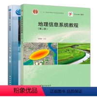 [2本]人文地理学+地理信息系统教程 [正版]622人文地理学考研参考书籍人文地理学第三3版陈慧琳科学出版社地理信息系统