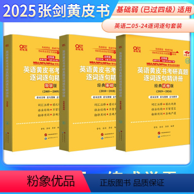 真题逐词逐句精讲册 英语二过四级版 [正版]2025张剑黄皮书英语黄皮书考研真题逐词逐句精讲册2005-2024年无真题